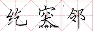 田英章纥突邻楷书怎么写