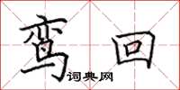 田英章鸾回楷书怎么写