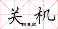 田英章关机楷书怎么写
