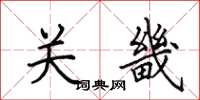 田英章关畿楷书怎么写