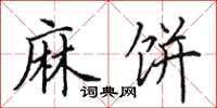 田英章麻饼楷书怎么写