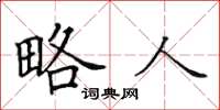田英章略人楷书怎么写