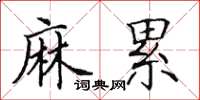 田英章麻累楷书怎么写