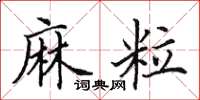 田英章麻粒楷书怎么写