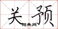 田英章关预楷书怎么写