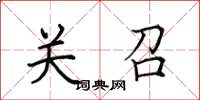 田英章关召楷书怎么写