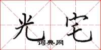 田英章光宅楷书怎么写