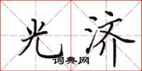 田英章光济楷书怎么写
