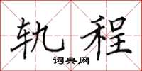 田英章轨程楷书怎么写