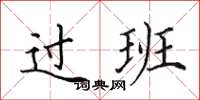 田英章过班楷书怎么写