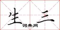 田英章生三楷书怎么写