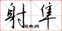 钱沛云射隼行书怎么写