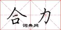 田英章合力楷书怎么写