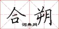 田英章合朔楷书怎么写