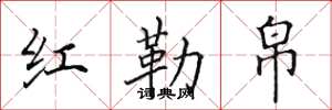 田英章红勒帛楷书怎么写