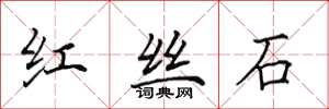 田英章红丝石楷书怎么写