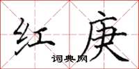 田英章红庚楷书怎么写