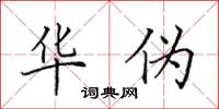 田英章华伪楷书怎么写