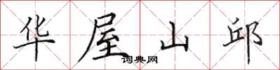 田英章华屋山邱楷书怎么写