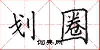 田英章划圈楷书怎么写