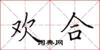 田英章欢合楷书怎么写