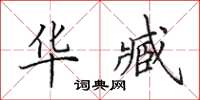 田英章华臧楷书怎么写