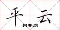 田英章平云楷书怎么写