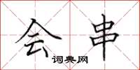 田英章会串楷书怎么写
