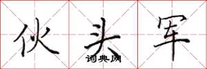 田英章伙头军楷书怎么写