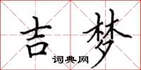 田英章吉梦楷书怎么写