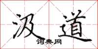 田英章汲道楷书怎么写