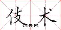 田英章伎术楷书怎么写