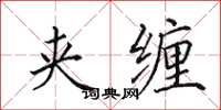 田英章夹缠楷书怎么写
