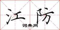 田英章江防楷书怎么写