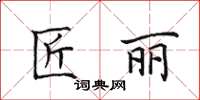 田英章匠丽楷书怎么写