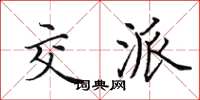 田英章交派楷书怎么写
