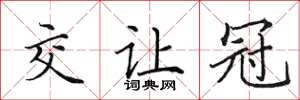 田英章交让冠楷书怎么写