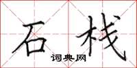 田英章石栈楷书怎么写