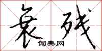 钱沛云衰残行书怎么写