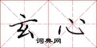 田英章玄心楷书怎么写