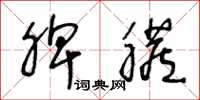 王冬龄脾脏草书怎么写