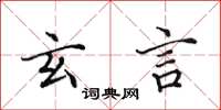 田英章玄言楷书怎么写