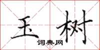 田英章玉树楷书怎么写