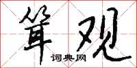 钱沛云耸观行书怎么写