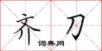 田英章齐刀楷书怎么写
