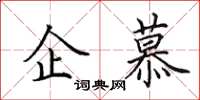 田英章企慕楷书怎么写