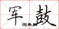 田英章军鼓楷书怎么写