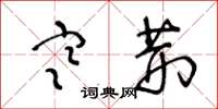 王冬龄寒荆草书怎么写