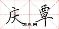 田英章庆覃楷书怎么写