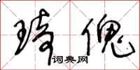 王冬龄琦傀草书怎么写